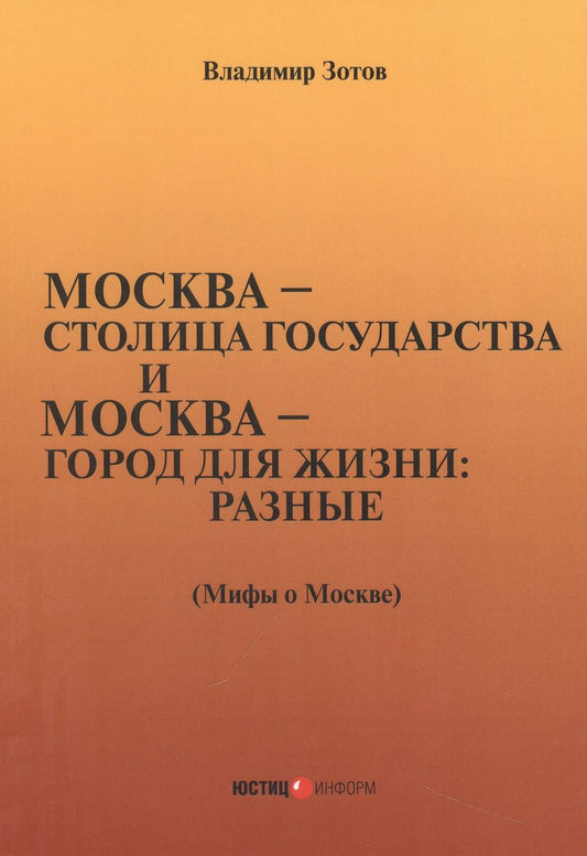 Обложка книги "Зотов: Москва—столица государства и Москва—город для жизни: разные. Мифы о Москве"
