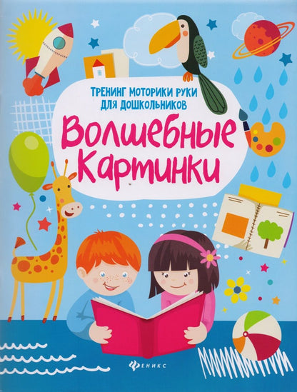 Обложка книги "Зотов, Терешина, Фисенко: Волшебные картинки. Тренинг моторики руки для дошкольников"