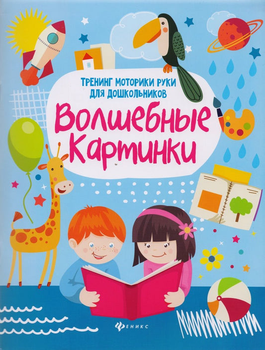 Обложка книги "Зотов, Терешина, Фисенко: Волшебные картинки. Тренинг моторики руки для дошкольников"