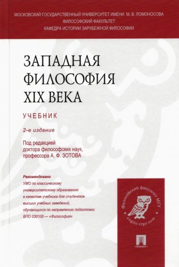 Обложка книги "Зотов, Васильев, Войниканис: Западная философия XIX века. Учебник"