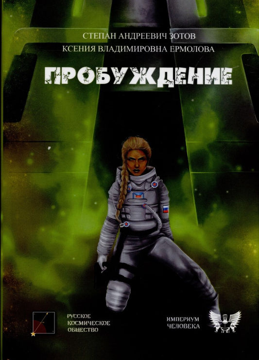 Обложка книги "Зотов, Ермолова: Пробуждение"
