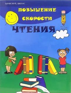 Обложка книги "Зотов, Зотова: Повышение скорости чтения"