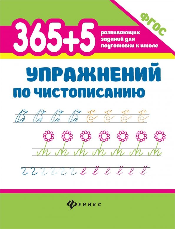 Обложка книги "Зотов, Зотова, Зотова: 365+5 упражнений по чистописанию"
