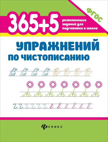 Обложка книги "Зотов, Зотова, Зотова: 365+5 упражнений по чистописанию"