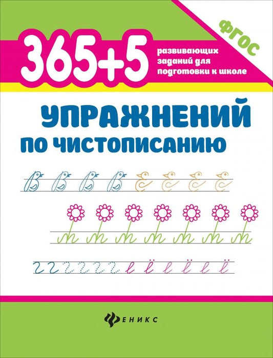 Обложка книги "Зотов, Зотова, Зотова: 365+5 упражнений по чистописанию"