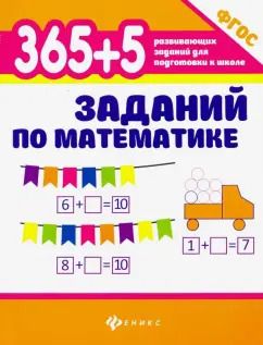 Обложка книги "Зотов, Зотова, Зотова: 365 + 5 заданий по математике. ФГОС"