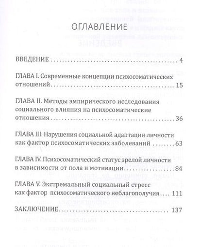 Фотография книги "Зотова-Масс, Цветкова: Социальная психосоматика: как общество управляет нашим телом"