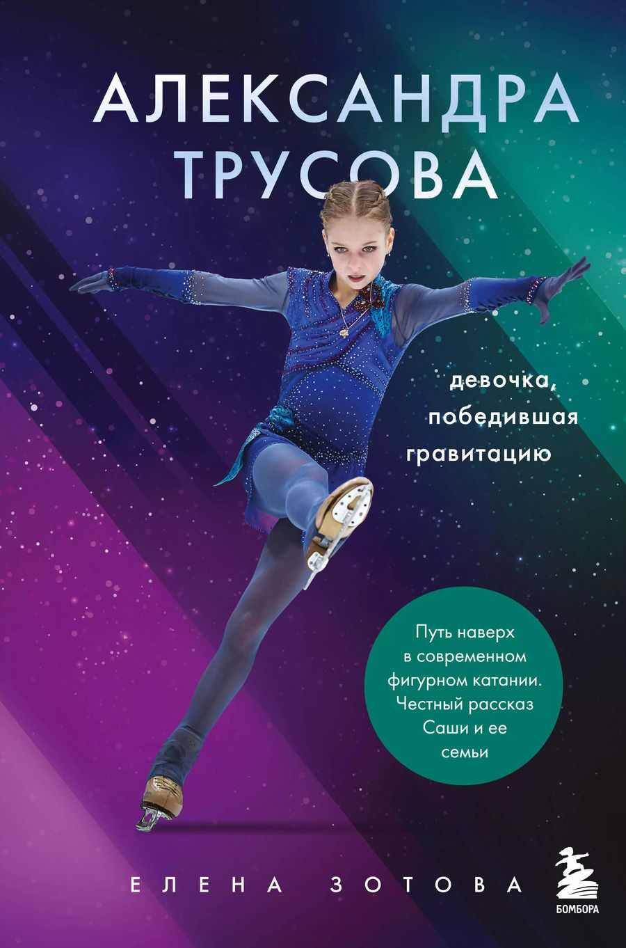 Обложка книги "Зотова, Бирюков: Александра Трусова. Девочка, победившая гравитацию"