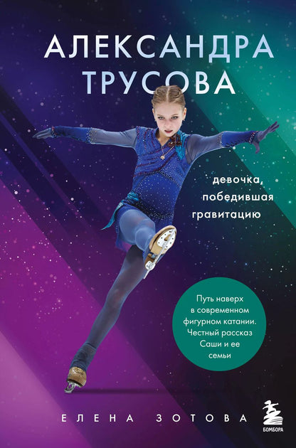 Обложка книги "Зотова, Бирюков: Александра Трусова. Девочка, победившая гравитацию"