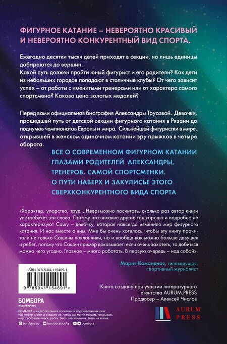 Фотография книги "Зотова, Бирюков: Александра Трусова. Девочка, победившая гравитацию"