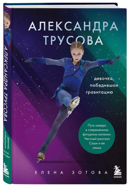 Фотография книги "Зотова, Бирюков: Александра Трусова. Девочка, победившая гравитацию"
