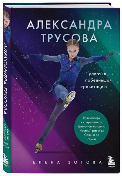 Фотография книги "Зотова, Бирюков: Александра Трусова. Девочка, победившая гравитацию"