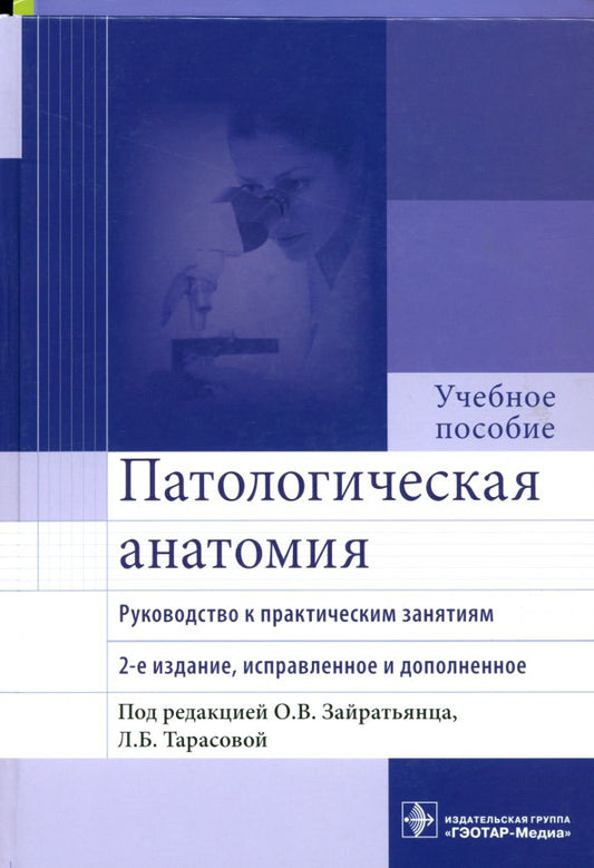 Обложка книги "Зотова, Бойкова, Рябоштанова: Патологическая анатомия. Руководство к практическим занятиям. Учебное пособие"
