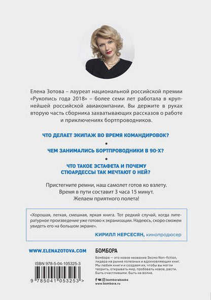 Фотография книги "Зотова: Дневник стюардессы. Часть 2. Новые истории, после которых вы поменяете представление о работе"
