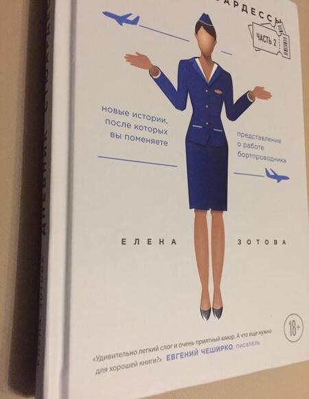 Фотография книги "Зотова: Дневник стюардессы. Часть 2. Новые истории, после которых вы поменяете представление о работе"