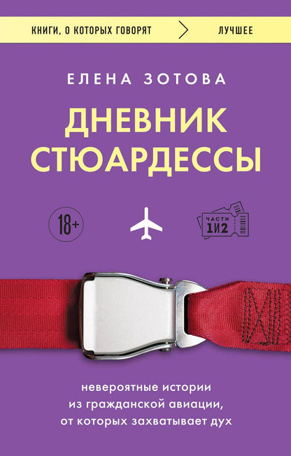 Обложка книги "Зотова: Дневник стюардессы. Невероятные истории из гражданской авиации, от которых захватывает дух"