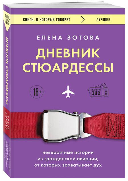 Фотография книги "Зотова: Дневник стюардессы. Невероятные истории из гражданской авиации, от которых захватывает дух"