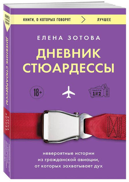 Фотография книги "Зотова: Дневник стюардессы. Невероятные истории из гражданской авиации, от которых захватывает дух"