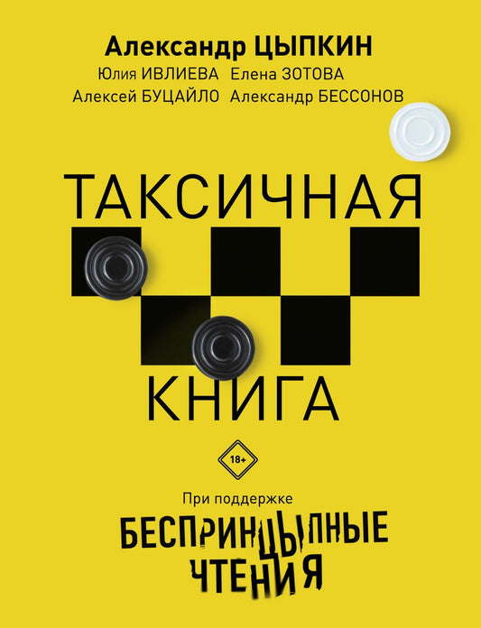 Обложка книги "Зотова, Ивлева, Буцайло, Цыпкин: Беспринцыпные чтения. Таксичная книга"