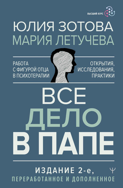 Обложка книги "Зотова, Летучева: Все дело в папе. Работа с фигурой отца в психотерапии. Исследования, открытия, практики"