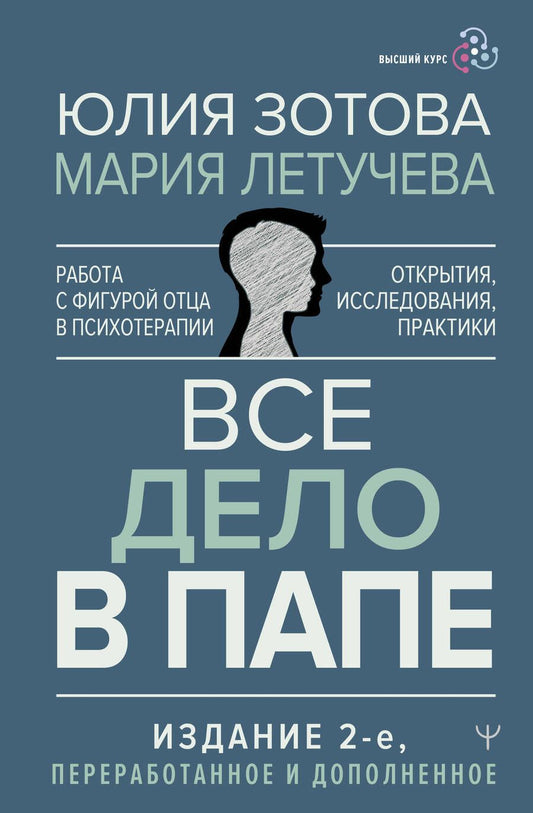 Обложка книги "Зотова, Летучева: Все дело в папе. Работа с фигурой отца в психотерапии. Исследования, открытия, практики"
