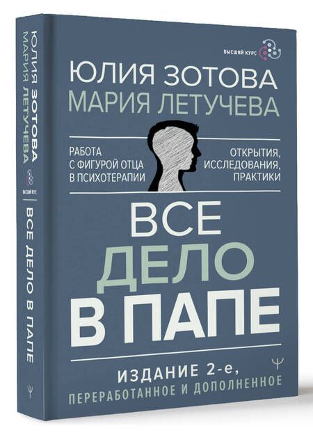 Фотография книги "Зотова, Летучева: Все дело в папе. Работа с фигурой отца в психотерапии. Исследования, открытия, практики"