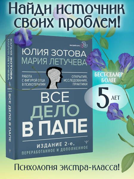 Фотография книги "Зотова, Летучева: Все дело в папе. Работа с фигурой отца в психотерапии. Исследования, открытия, практики"