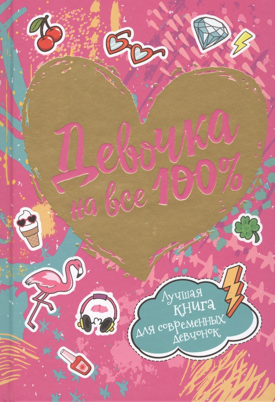 Обложка книги "Зотова, Житник: Девочка на все 100%"