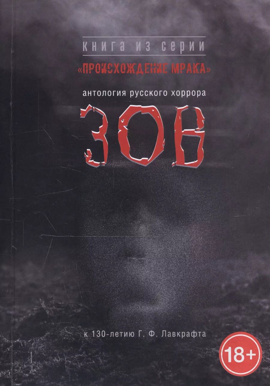 Обложка книги "Зов. Антология русского хоррора"