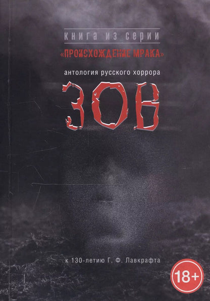 Обложка книги "Зов. Антология русского хоррора"