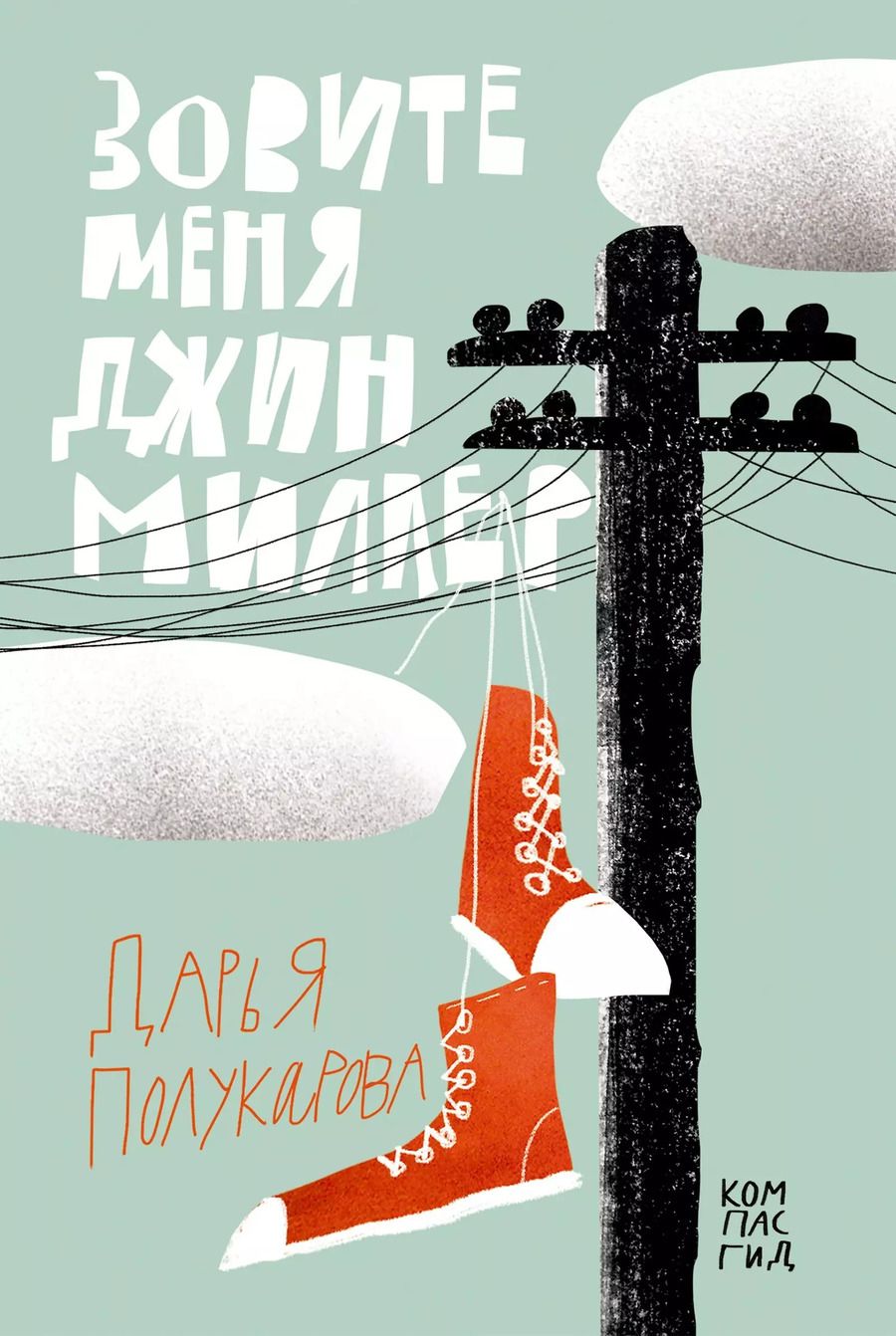 Обложка книги "Зовите меня Джин Миллер"
