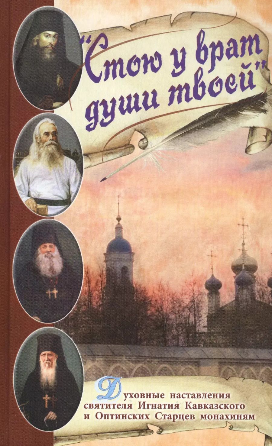 Обложка книги "Зоя Афанасьева: Стою у врат души твоей. Духовные наставления святителя Игнатия Кавказского и Оптинских Старцев монахиням"