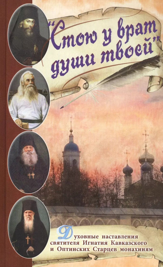 Обложка книги "Зоя Афанасьева: Стою у врат души твоей. Духовные наставления святителя Игнатия Кавказского и Оптинских Старцев монахиням"