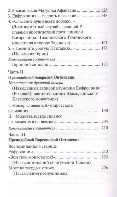 Фотография книги "Зоя Афанасьева: Стою у врат души твоей. Духовные наставления святителя Игнатия Кавказского и Оптинских Старцев монахиням"