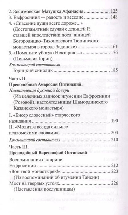 Фотография книги "Зоя Афанасьева: Стою у врат души твоей. Духовные наставления святителя Игнатия Кавказского и Оптинских Старцев монахиням"