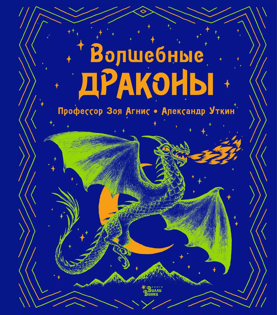 Обложка книги "Зоя Агнис: Волшебные драконы"