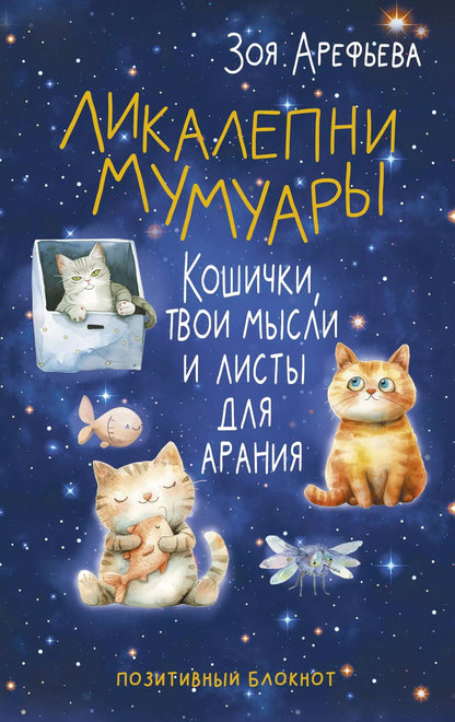 Обложка книги "Зоя Арефьева: Ликалепни мумуары. Кошички, твои мысли и листы для арания"