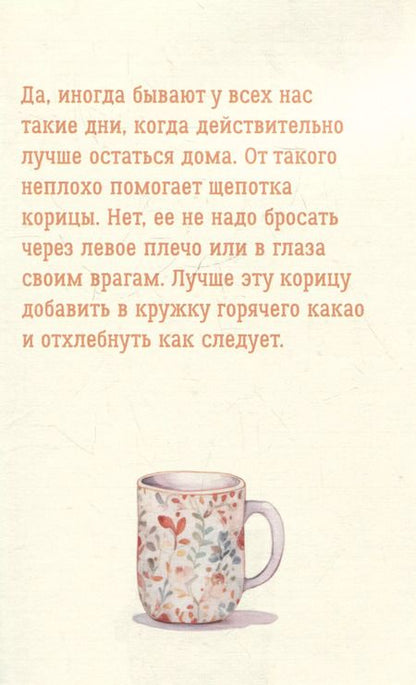 Фотография книги "Зоя Арефьева: Ликалепни мумуары. Кошички, твои мысли и листы для арания"
