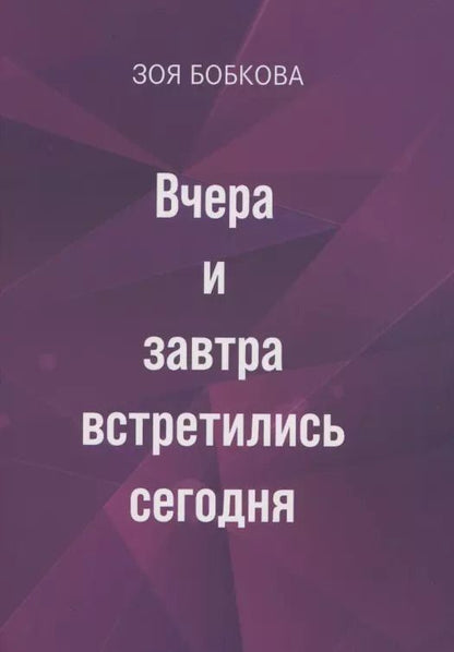 Обложка книги "Зоя Бобкова: Вчера и завтра встретились сегодня"