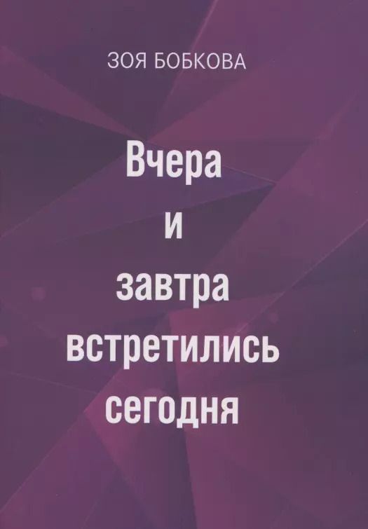 Обложка книги "Зоя Бобкова: Вчера и завтра встретились сегодня"