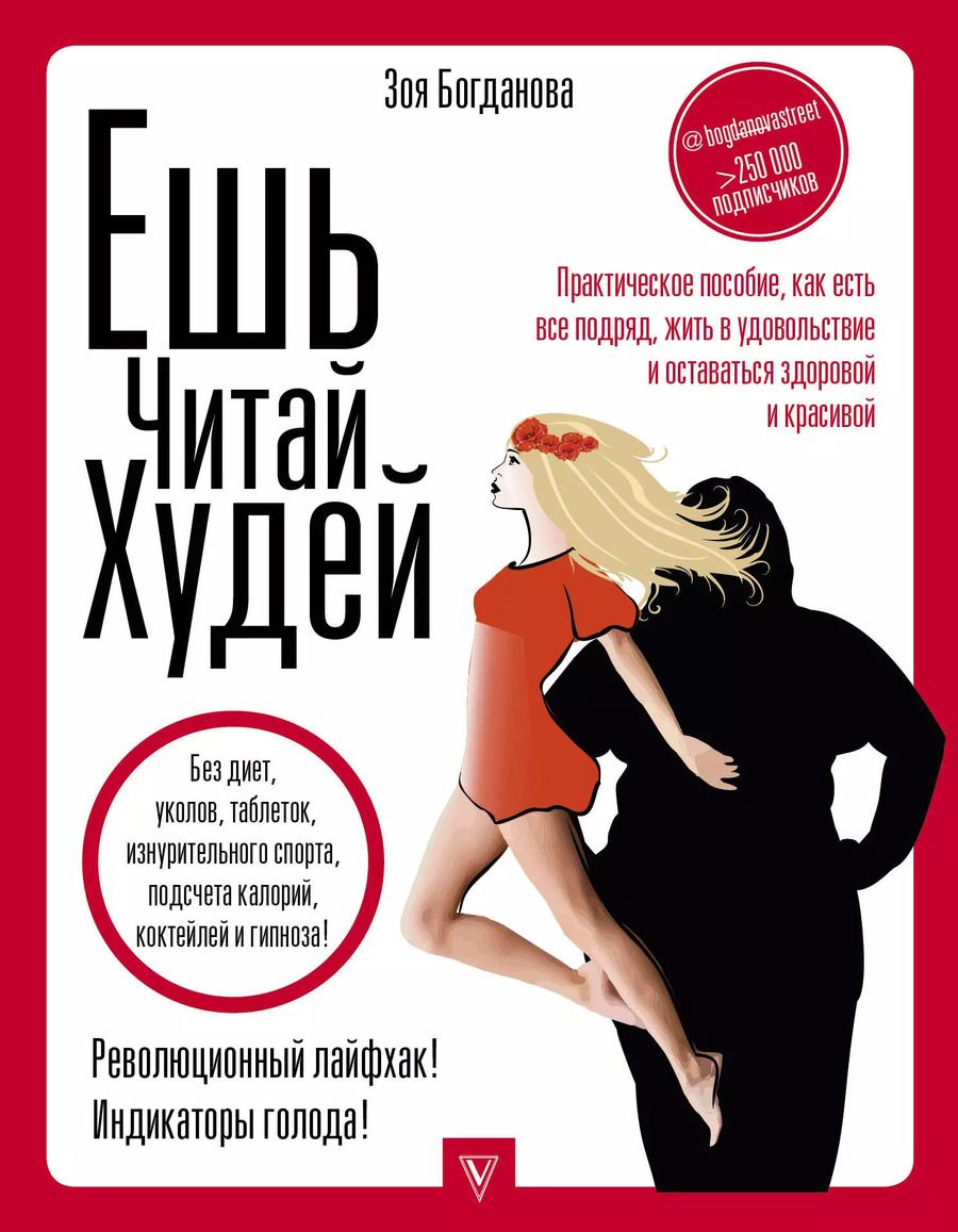 Обложка книги "Зоя Богданова: ЕШЬ. ЧИТАЙ. ХУДЕЙ! Практическое пособие, как есть все подряд, жить в удовольствие и оставаться здоровой и красивой"
