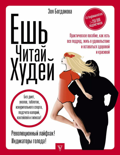 Обложка книги "Зоя Богданова: ЕШЬ. ЧИТАЙ. ХУДЕЙ! Практическое пособие, как есть все подряд, жить в удовольствие и оставаться здоровой и красивой"