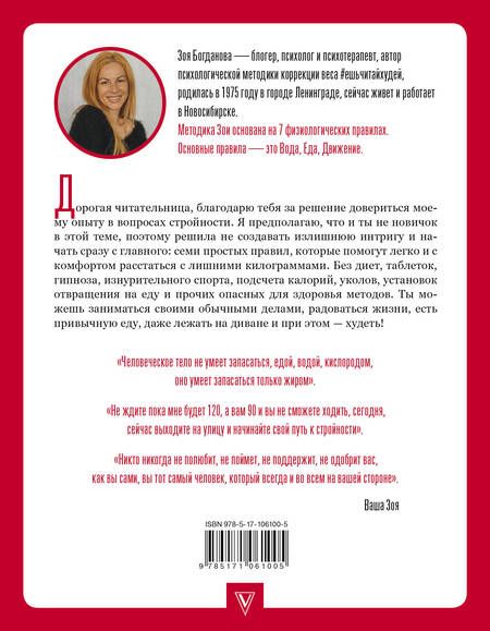 Фотография книги "Зоя Богданова: ЕШЬ. ЧИТАЙ. ХУДЕЙ! Практическое пособие, как есть все подряд, жить в удовольствие и оставаться здоровой и красивой"