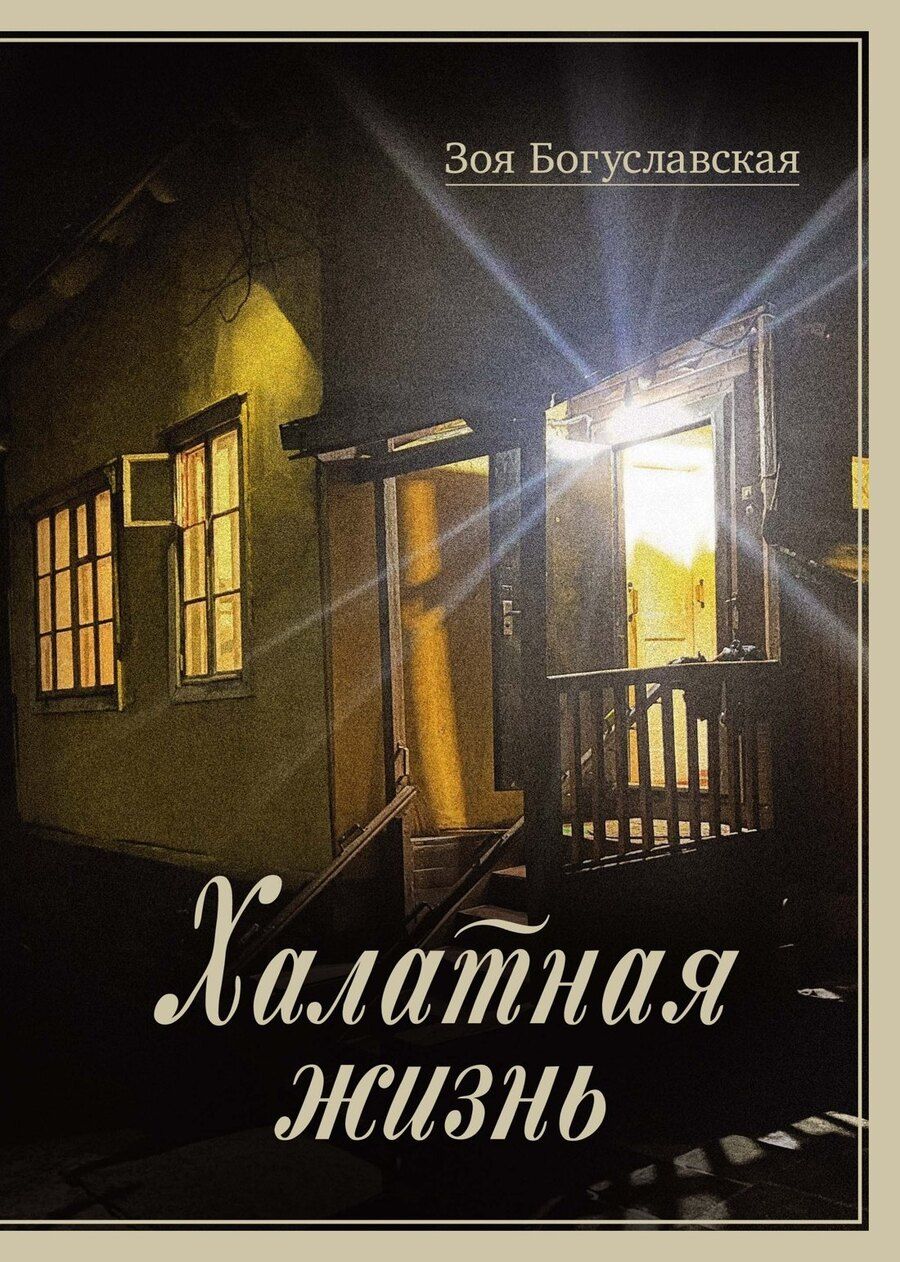 Обложка книги "Зоя Богуславская: Халатная жизнь"