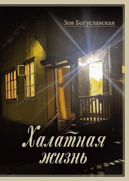 Обложка книги "Зоя Богуславская: Халатная жизнь"