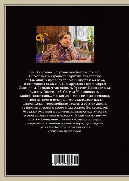 Фотография книги "Зоя Богуславская: Халатная жизнь"