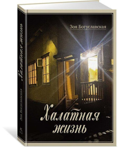 Фотография книги "Зоя Богуславская: Халатная жизнь"