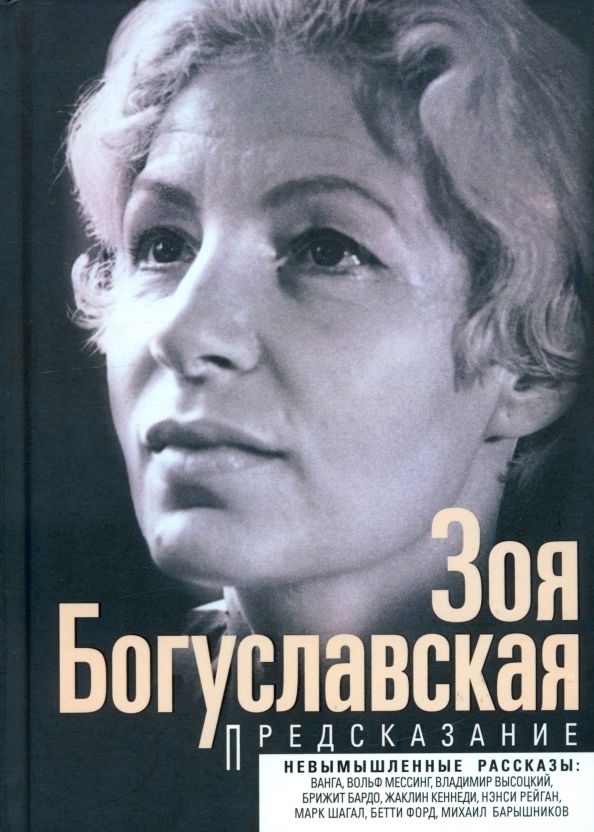 Обложка книги "Зоя Богуславская: Предсказание"