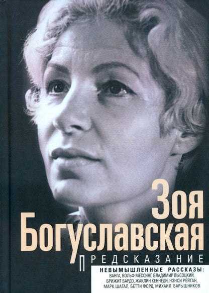 Обложка книги "Зоя Богуславская: Предсказание"