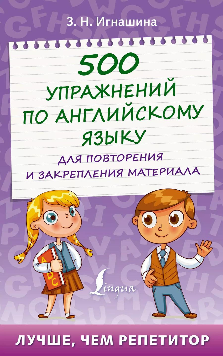 Обложка книги "Зоя Игнашина: 500 упражнений по английскому языку для повторения и закрепления материала"